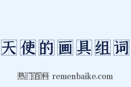 天使的画具组词是什么意思的图片